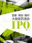 创意.策划.操作大型综艺活动IPO