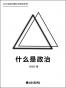 什么是政治