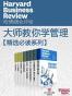 哈佛商业评论·大师教你学管理 【精选必读系列】（共8册）