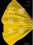 风格何以永存