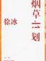 徐冰：烟草计划