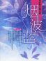 烟波蓝：简媜散文精品集