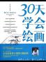 30天学会绘画