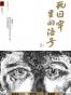 死囚牢里的陪号