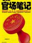 侯卫东官场笔记