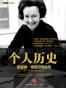 个人历史