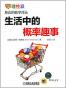 生活中的概率趣事