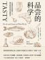 品尝的科学