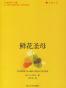 鲜花圣母