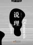 说理
