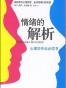情绪的解析