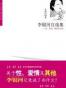 李银河自选集
