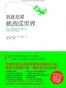 我就是要挑战这世界