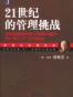 21世纪的管理挑战
