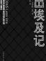 出埃及记