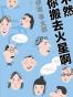 不然你搬去火星啊