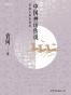 中国神话传说