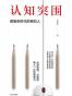 认知突围：做复杂时代的明白人