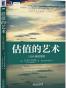 估值的艺术：110个解读案例.