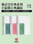 林语堂经典系列:苏东坡传+武则天正传+生活的艺术(全新修订典藏版)(套装共3册)