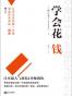 学会花钱