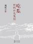 吃瓜时代的儿女们