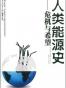 人类能源史