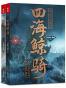 四海鲸骑