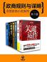 政商规则与谋略：中国官场小说系列（《官路》《金牌投资人》《掌舵》等赢得千万读者口碑推荐、考验你双商的政商大戏，不容错过）