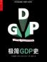 极简GDP史