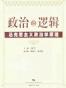 政治的逻辑