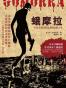 蛾摩拉