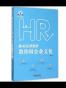 老HRD手把手教你做企业文化