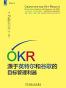 OKR：源于英特尔和谷歌的目标管理利器