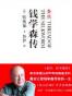 蚕丝：钱学森传