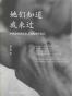 她们知道我来过