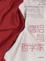 僧侣与哲学家