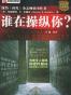 谁在操纵你？