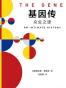 基因传