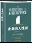 企业的人性面
