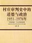村庄审判史中的道德与政治