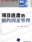 项目进度的制约因素管理