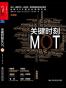 关键时刻MOT