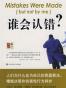 谁会认错
