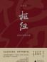 枢纽