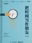 把时间当作朋友(罗辑思维独家定制版)