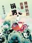 精神科的故事：锅男