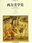西方美学史(套装上下册)