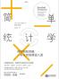 简单统计学