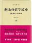剩余价值学说史:《资本论》第4卷(套装全3册)